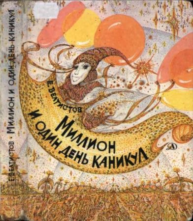 Евгений Велтистов - Собрание сочинений (29 книг) (1965-2016)