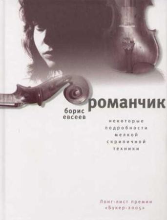 Борис Евсеев - Романчик (2005)