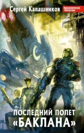 Приключенческая фантастика (17 книг) (2011-2012)