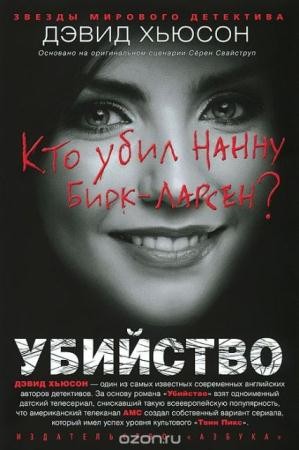 Дэвид Хьюсон - Собрание сочинений (8 книг) (2013)