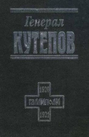 Генерал Кутепов (2009)