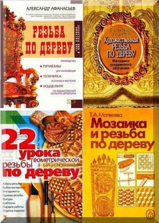 Резьба по дереву (20 книг) (2006)