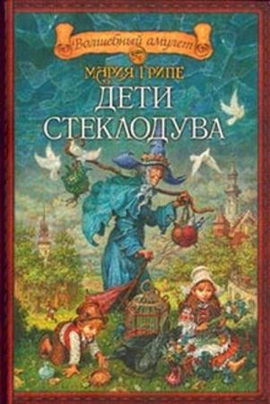 Мария Грипе - Собрание сочинений (9 книг) (1976-2005)