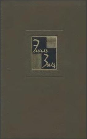 Эмиль Золя - Собрание сочинений в 26 томах (26 томов) (1960-1967)