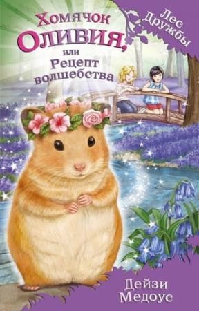 Дейзи Медоус - Лес Дружбы. Волшебные истории о зверятах (8 книг) (2016)