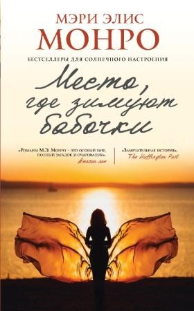 Мэри Элис Монро - Собрание сочинений (3 книги) (2016)