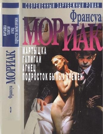 Франсуа Мориак - Собрание сочинений в 3 томах (3 тома) (2002)