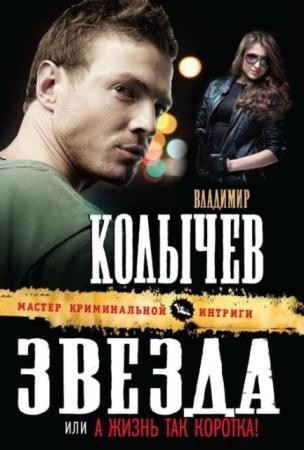 Владимир Колычев - Собрание сочинений (177 книг) (1999-2016)