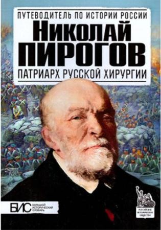 Маят К. - Николай Пирогов. Патриарх русской хирургии (2013)