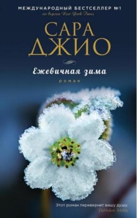 Сара Джио - Собрание сочинений (6 книг) (2014-2016)