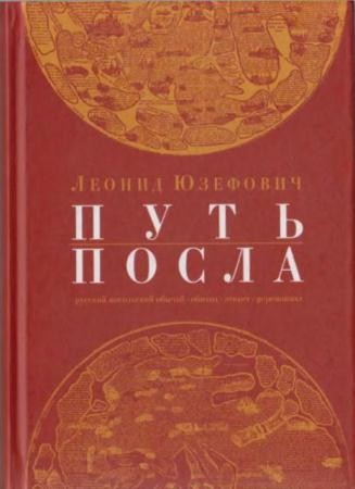 Леонид Юзефович - Собрание сочинений (23 книги) (1980-2010)
