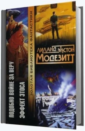 Лиланд Модезитт - Собрание сочинений (10 книг) (2002-2006)