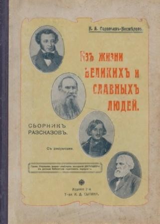 Соловьев-Несмелов Н.А. - Из жизни великих и славных людей (1914)