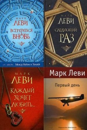 Марк Леви - Собрание сочинений (18 книг) (2007-2016)