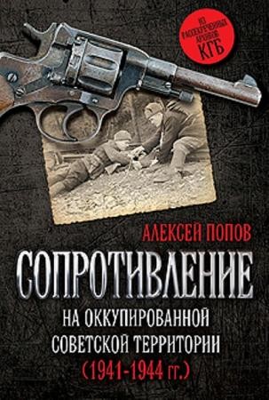 Алексей Юрьевич Попов - Сопротивление на оккупированной советской территории (1941-1944 гг.) (2016)