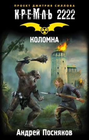 Кремль 2222 (33 книги) (2011-2016)