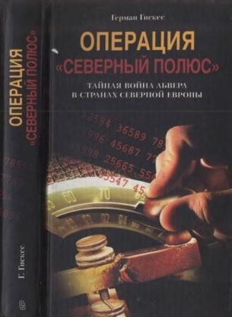 Гискес Герман - Операция "Северный полюс". Тайная война абвера в странах Северной Европы (2004)