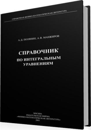 Андрей Полянин, Александр Манжиров - Справочник по интегральным уравнениям (2003)
