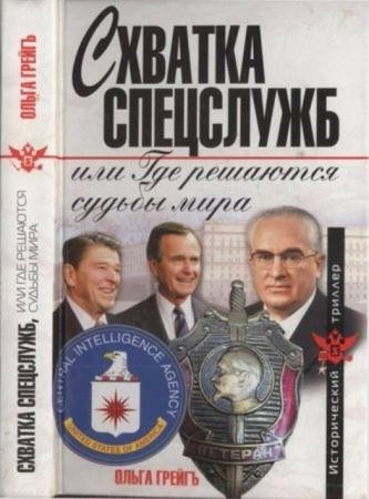 Грейгь О. - Схватка спецслужб, или Где решаются судьбы мира (2010)