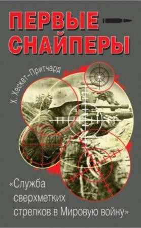Х. Хескет-Притчард - Первые снайперы. «Служба сверхметких стрелков в Мировую войну» (2013)
