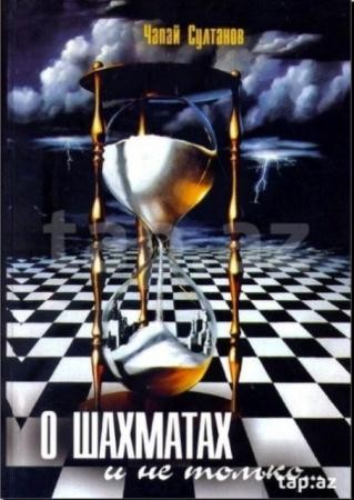 Чапай Султанов - О шаxматаx и нe только... (2009)