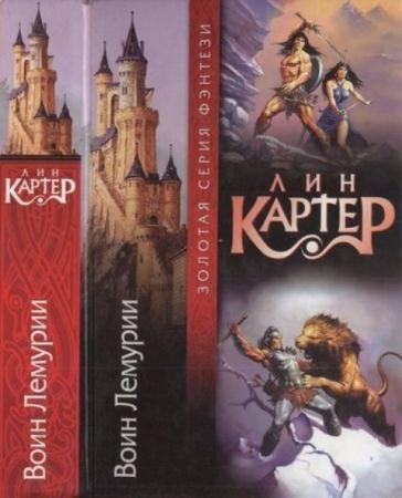 Картер Л. - Воин Лемурии (2002)