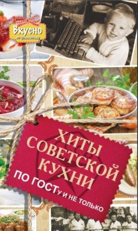 Елена Хомич - Хиты советской кухни. По ГОСТу и не только (2014)