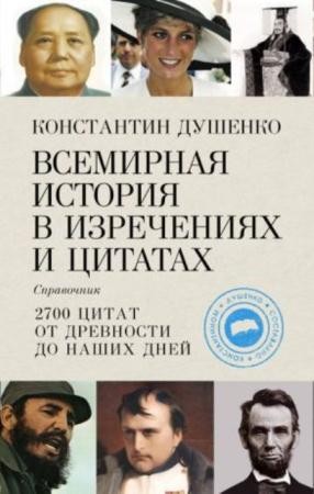 Константин Душенко - Всемирная история в изречениях и цитатах (2008)