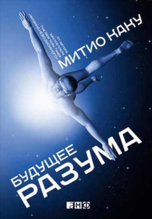 Митио Каку - Будущее разума (2015)