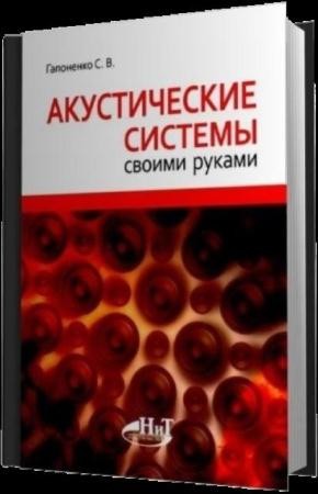 Гапоненко С.В. - Акустические системы своими руками (2013)