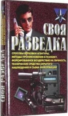 Ронин P. - Своя разведка (2003)
