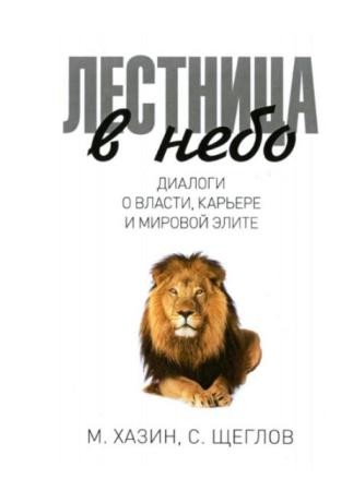 Михаил Хазин, Сергей Щеглов - Лестница в небо. Диалоги о власти, карьере и мировой элите (2016)