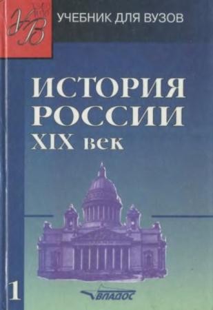 Тюкавкин В.Г. - История России. XIX век (2001)