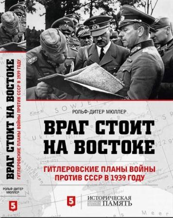 Рольф-Дитер Мюллер - Враг стоит на Востоке. Гитлеровские планы войны против СССР в 1939 году (2015)