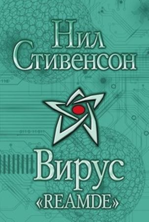 Нил Стивенсон - Вирус «Reamde» (2014)