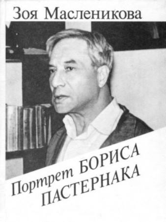 Масленикова З. А. - Портрет Бориса Пастернака (1990)