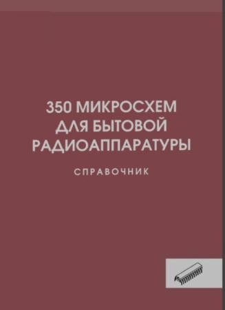 350 микросхем для бытовой радиоаппаратуры. Справочник (2010)