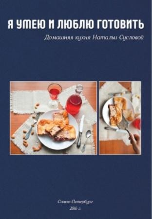 Наталья Суслова - Я умею и люблю готовить (2016)