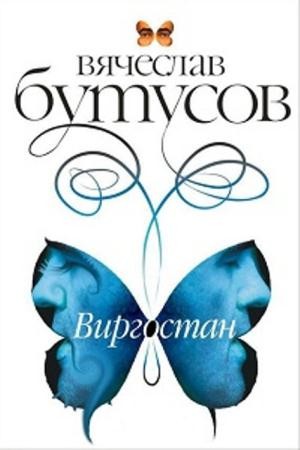 Вячеслав Бутусов - Виргостан (2007)