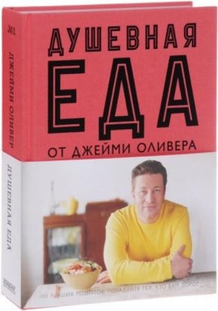 Джейми Оливер - Душевная еда от Джейми Оливера (2015)