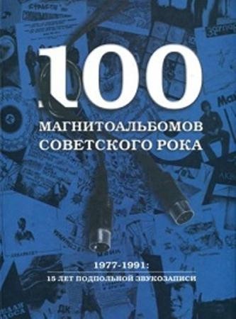 Александр Кушнир - 100 магнитоальбомов советского рока. 1977-1991: 15 лет подпольной звукозаписи (2003)