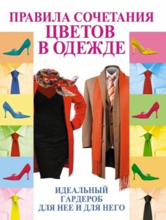 Эльвира Пчелкина - Правила сочетания цветов в одежде (2012)
