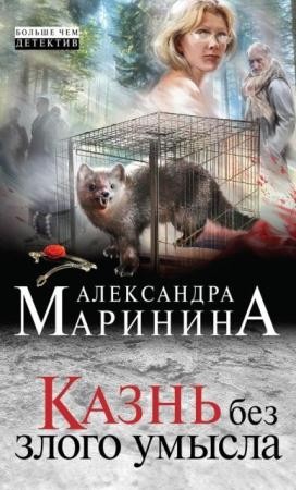 Александра Маринина - Каменская (32 книги) (1993-2015)
