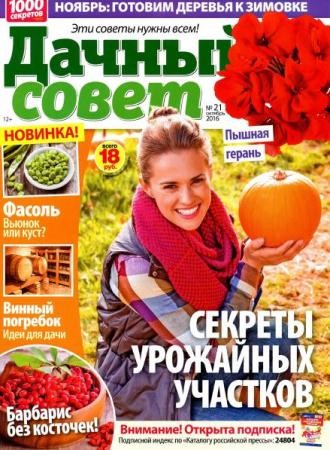 Дачный совет №21  (октябрь /  2016) Россия