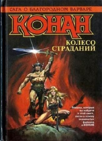 Сага о Конане (131 книга) (1992-2009)