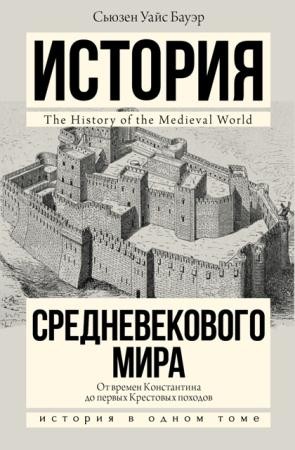 Сьюзен Уайс Бауэр - История Средневекового мира. От Константина до первых Крестовых походов (2015)