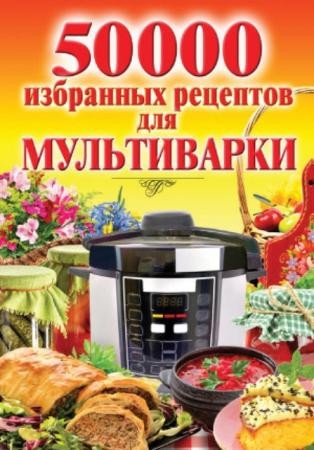 Наталья Семенова - 50 000 избранных рецептов для мультиварки (2015)
