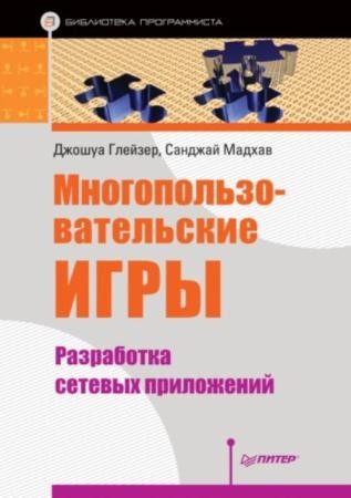 Глейзер Дж., Мадхав С. - Многопользовательские игры. Разработка сетевых приложений (2017)