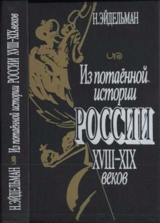 Эйдельман Н. - Из потаённой истории России XVIII—XIX веков (1993)