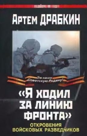 Драбкин А. - «Я ходил за линию фронта». Откровения войсковых разведчиков (2010)